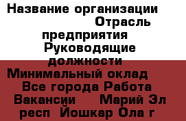 Regional Finance Director › Название организации ­ Michael Page › Отрасль предприятия ­ Руководящие должности › Минимальный оклад ­ 1 - Все города Работа » Вакансии   . Марий Эл респ.,Йошкар-Ола г.